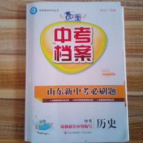 山东新中考档案初中历史2025年版