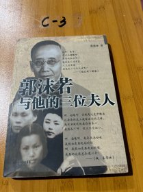 郭沫若与他的三位夫人