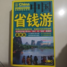 中国省钱游