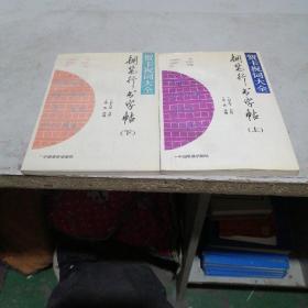 钢笔行书字帖上下
