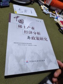 中国稀土产业经济分析与政策研究签名本