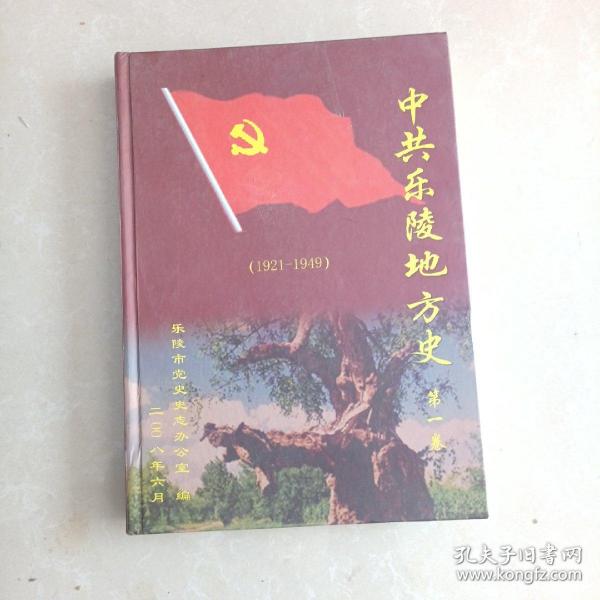 中共乐陵地方史（1921-1949第一卷