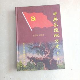 中共乐陵地方史（1921-1949第一卷