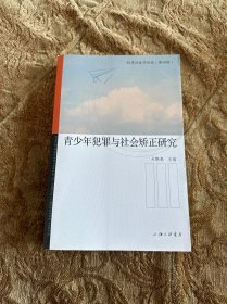 青少年犯罪与社会矫正研究/犯罪社会论坛（第四辑）