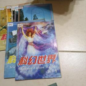 科幻世界(1996年1一12+增刊)差第5册。(12本合售)