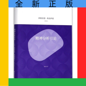 精神分析引论