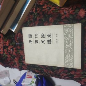 中国古代文论讲座（作者签赠本）