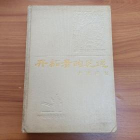 开拓者的足迹 张謇传稿 【章开沅 钤印】 精装正版书籍，一版一印，保存完好