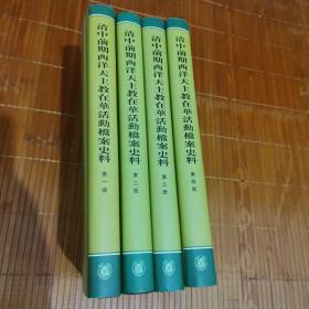 清中前期西洋天主教在华活动档案史料（全4册）一版一印