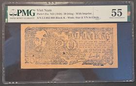 越南草纸币越南盾20元，PMG55，1948年印，纸张特殊，确保真品，当时由中国代印，这个品相较少，权威评级。相当于一版币。