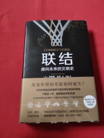 联结：通向未来的文明史