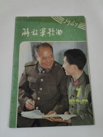 解放军歌曲1987.7
