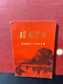 琼岛星火（创刊号）：海南解放三十周年专辑