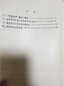 延安精神浅探——纪念抗日战争胜利四十周年