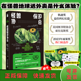 怪兽保护协会（“爱死机”原著作者重磅新作，轨迹奖最佳科幻小说！游戏制作人小岛秀夫、知名导演张小北、科幻作家宝树联袂推荐！）