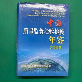 中国质量监督检验检疫年鉴2008