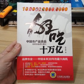 狂吃十万亿：中国农产品食品高附加值成长模式