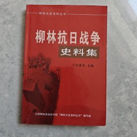 柳林抗日戰(zhàn)爭史料集