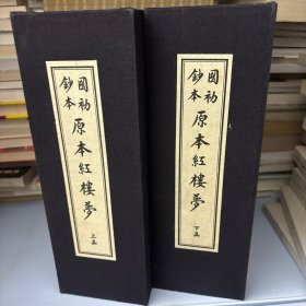 国初钞本原本红楼梦 （16开线装 全二函十四册）全新未翻阅
