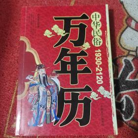 中华民俗万年历（1930-2120）