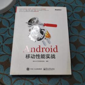 Android移动性能实战