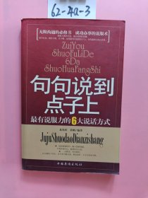 句句说到点子上：最有说服力的6大说话方式