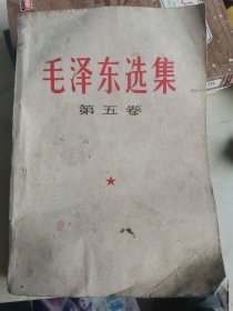 毛泽东选集（第五卷）