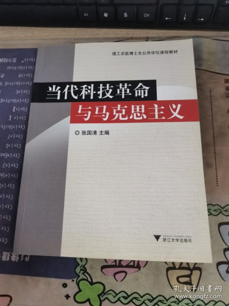 当代科技革命与马克思主义