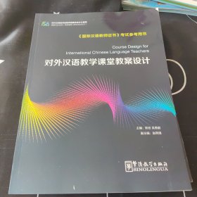 对外汉语教学课堂教案设计（修订版）