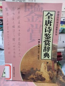 全唐诗鉴赏辞典（全十四册）——中国历代诗文鉴赏系列