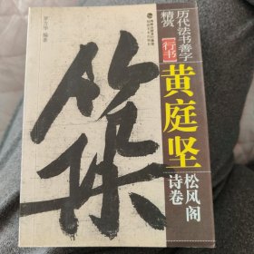 黄庭坚松风阁诗卷—历代法书善字精赏 行书