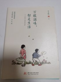 万般滋味，都是生活：丰子恺散文漫画精选集