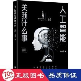 人工智能关我什么事（中国科学院院士著名人工智能专家何积丰教授倾情作序推荐）