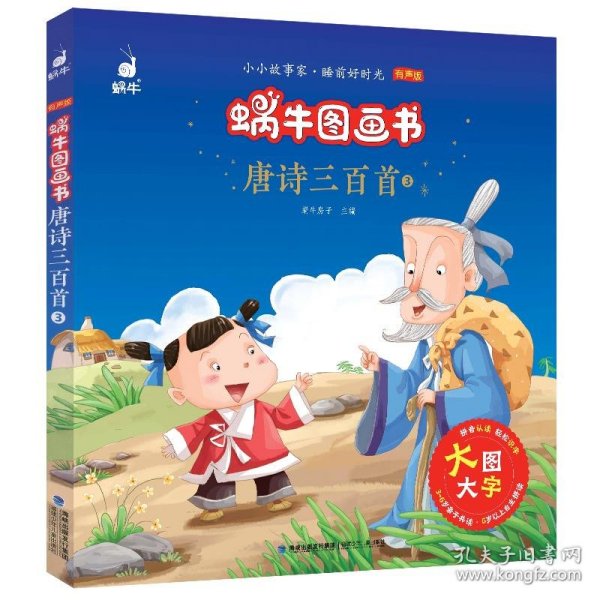 蜗牛图画书·唐诗三百首3