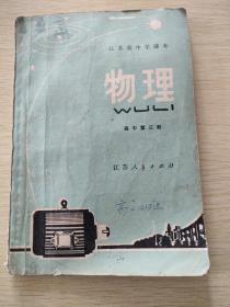 江苏省中学课本 物理 高三第三册