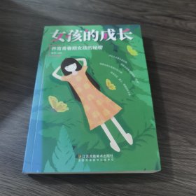 女孩的成长：养育青春期女孩的秘密