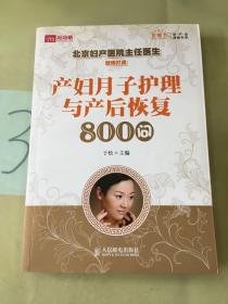 产妇月子护理与产后恢复800问。。。