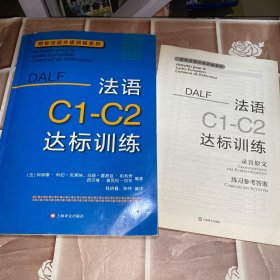 法语C1-C2达标训练欧标法语分级训练系列 法科琳娜·科伯-克莱纳、玛丽-露易兹·帕利赞等编著 钱培鑫 陈伟编译 著 钱培鑫陈伟 译