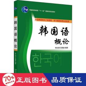 韩国语概论 大中专文科文教综合 作者