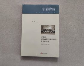 华彩庐陵（吉安市庆祝改革开放40周年文学作品选） 全新未拆封