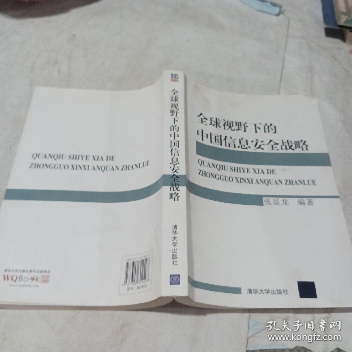 全球视野下的中国信息安全战略