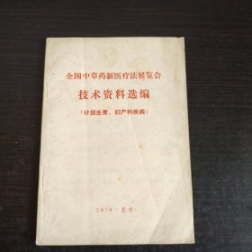 全国中草药新医疗法展览会技术资料选编（计划生育，妇产科疾病）