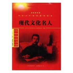 正版现货现代文化名人中华少年信仰教育读本编写委员会编著9787519208875世界图书出版公司长春有限公司新华仓库多仓直发