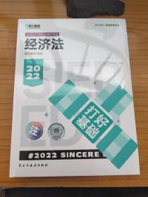 斯尔教育2022年会计专业考试注册会计师资格考试经济法  打好基础