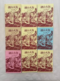 剑山火海，武侠小册子，9册全，东方玉