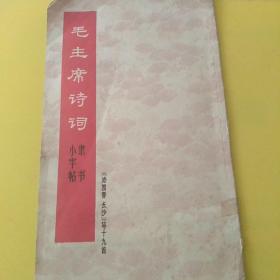 毛主席诗词隶书小字帖   《沁园春 长沙》等十九首