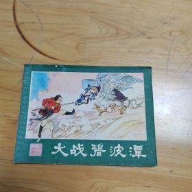 连环画：大战碧波潭