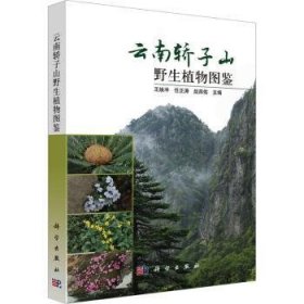 云南轿子雪山野生植物图鉴