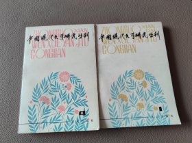 中国现代文学研究丛刊，1.4两本