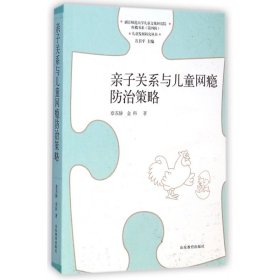 亲子关系与儿童网瘾防治策略/儿童发展研究丛书/红楼书系